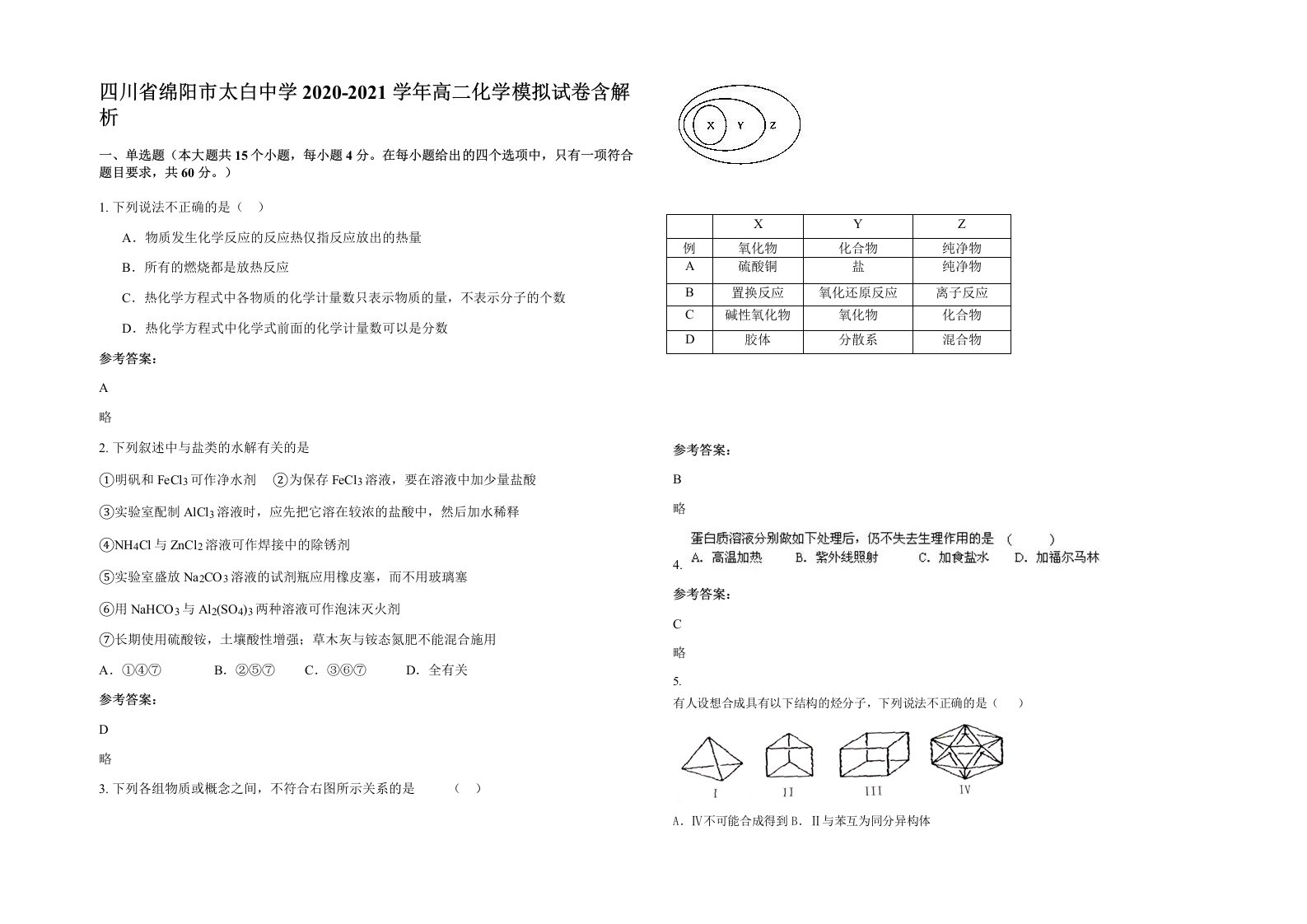 四川省绵阳市太白中学2020-2021学年高二化学模拟试卷含解析