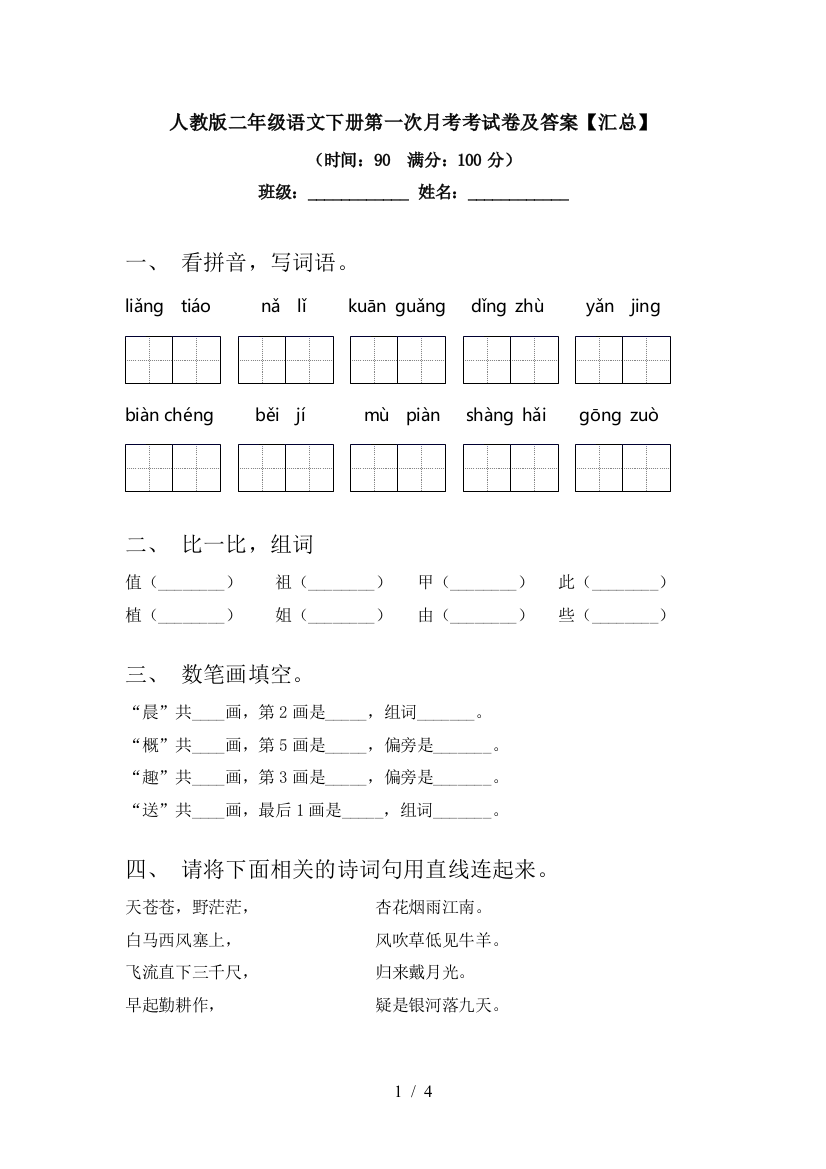 人教版二年级语文下册第一次月考考试卷及答案【汇总】