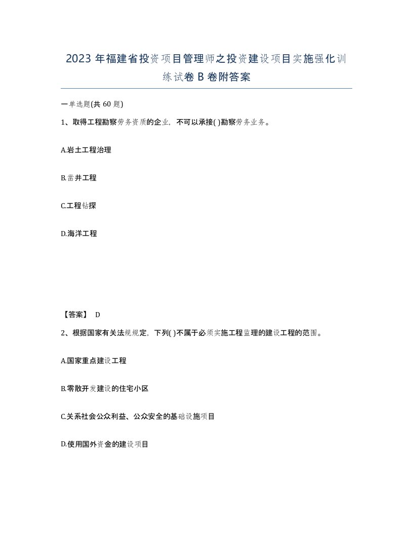 2023年福建省投资项目管理师之投资建设项目实施强化训练试卷B卷附答案