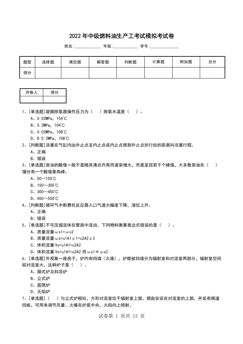 2022年中级燃料油生产工考试模拟考试卷