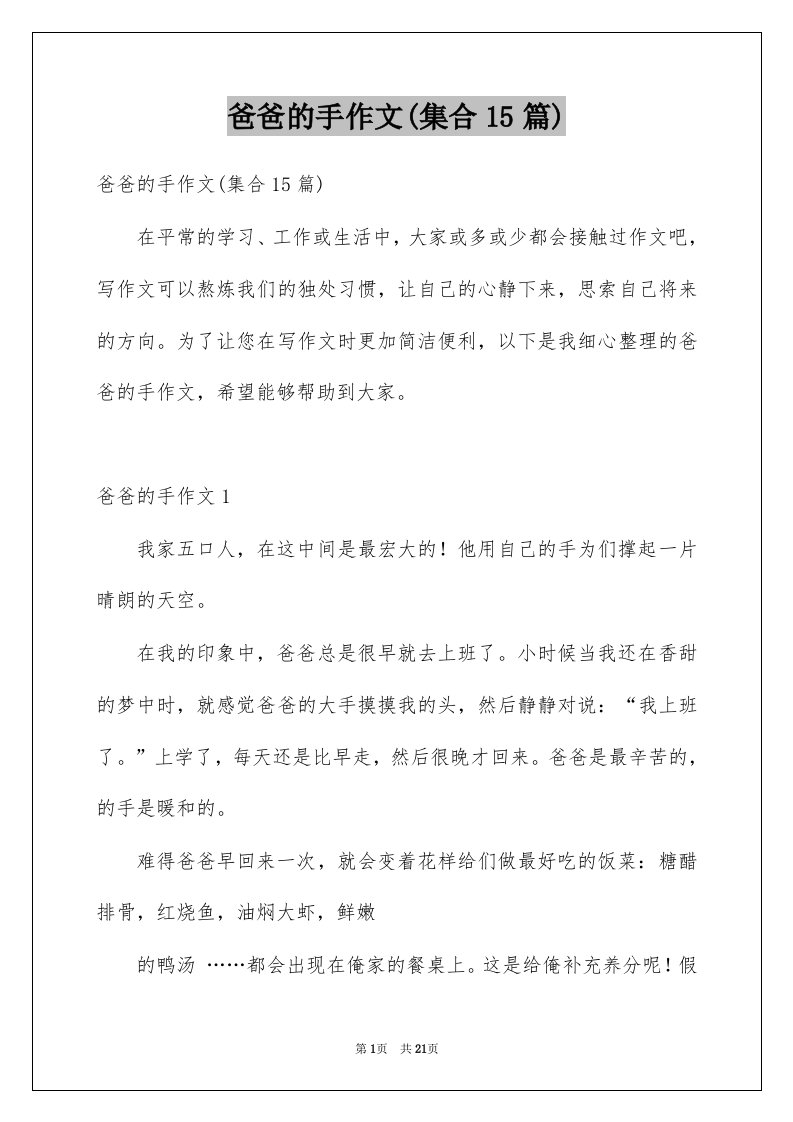 爸爸的手作文集合15篇例文