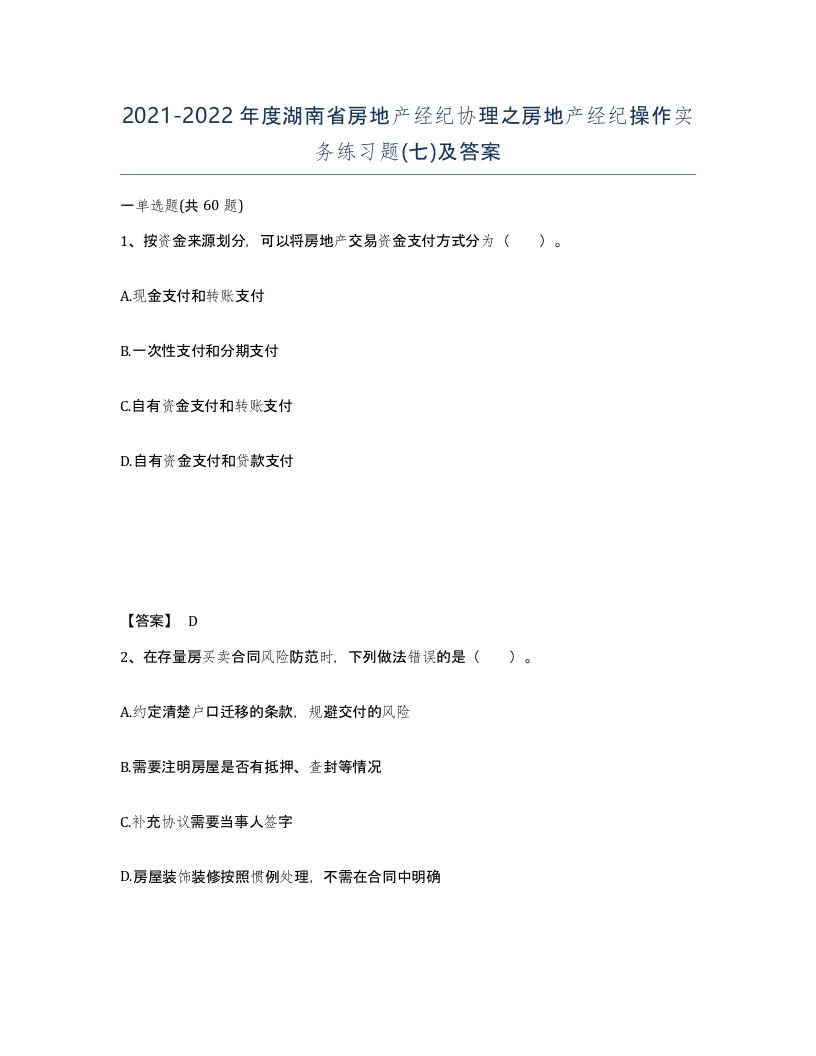 2021-2022年度湖南省房地产经纪协理之房地产经纪操作实务练习题七及答案