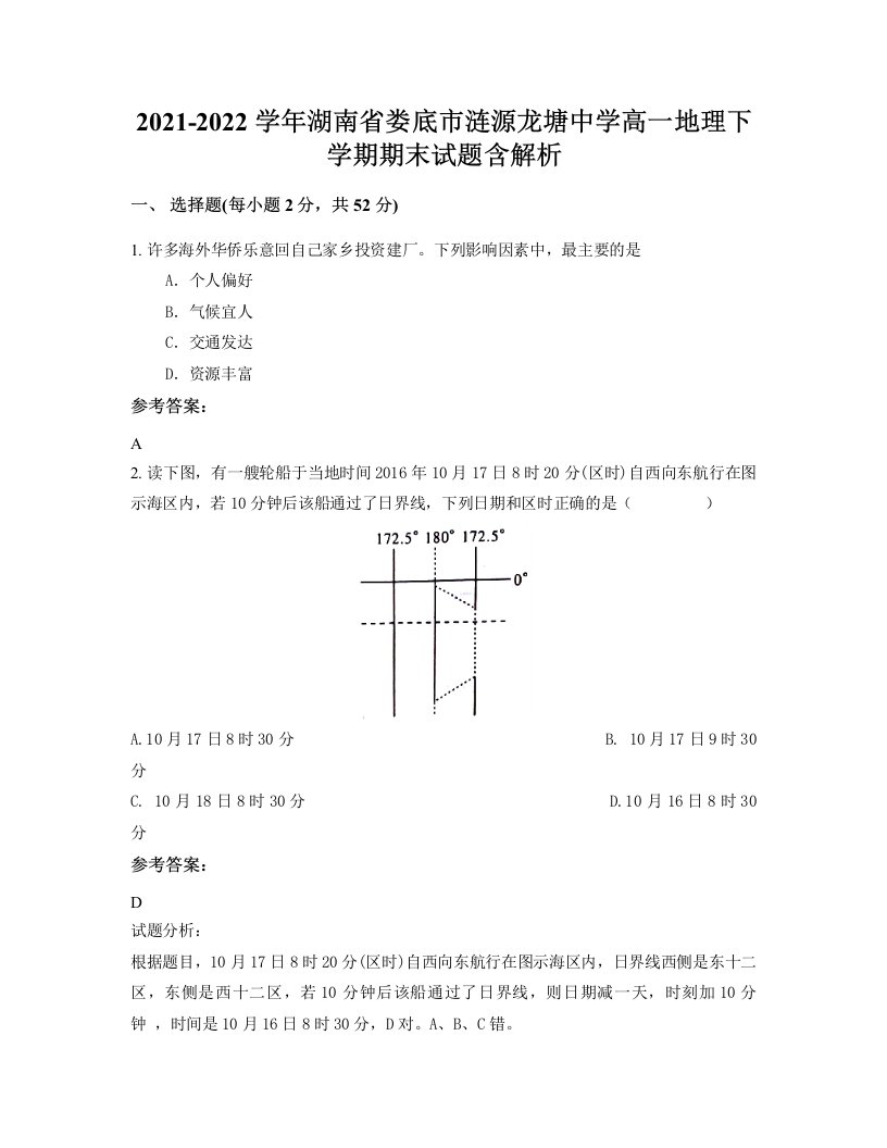 2021-2022学年湖南省娄底市涟源龙塘中学高一地理下学期期末试题含解析