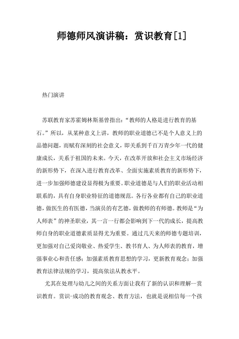 师德师风演讲稿赏识教育1