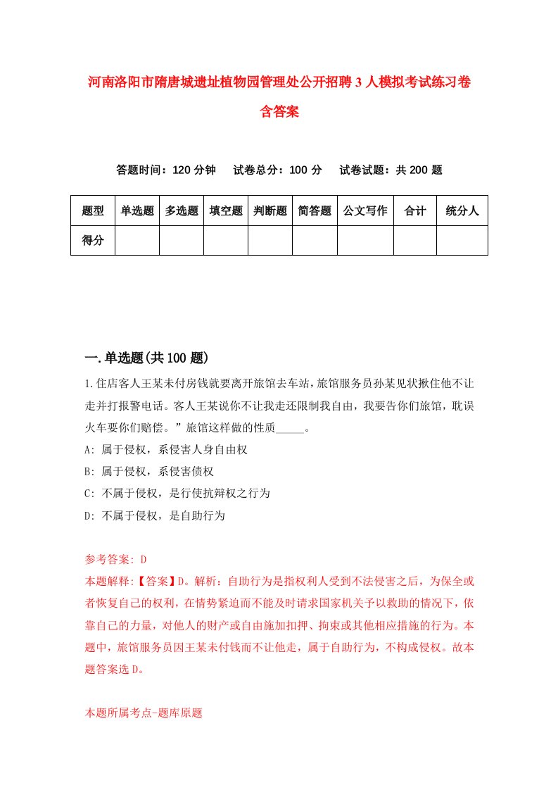 河南洛阳市隋唐城遗址植物园管理处公开招聘3人模拟考试练习卷含答案第7次