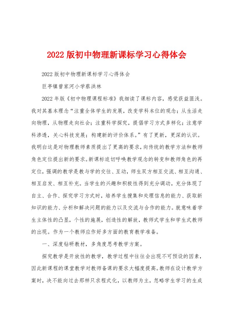 2022版初中物理新课标学习心得体会