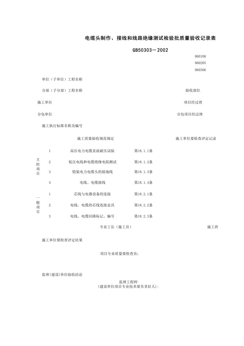 060106_电缆头制作、接线和线路绝缘测试检验批质量验收记录表