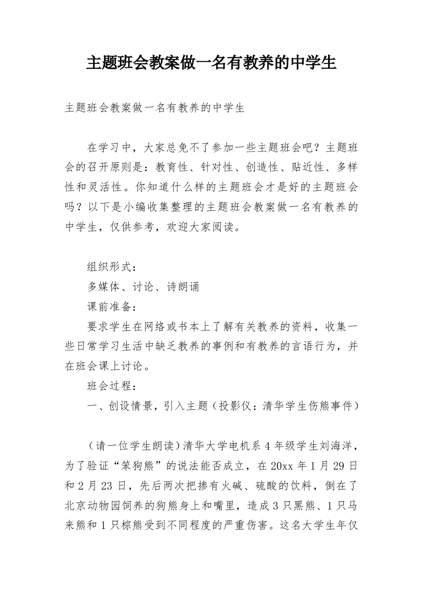 主题班会教案做一名有教养的中学生