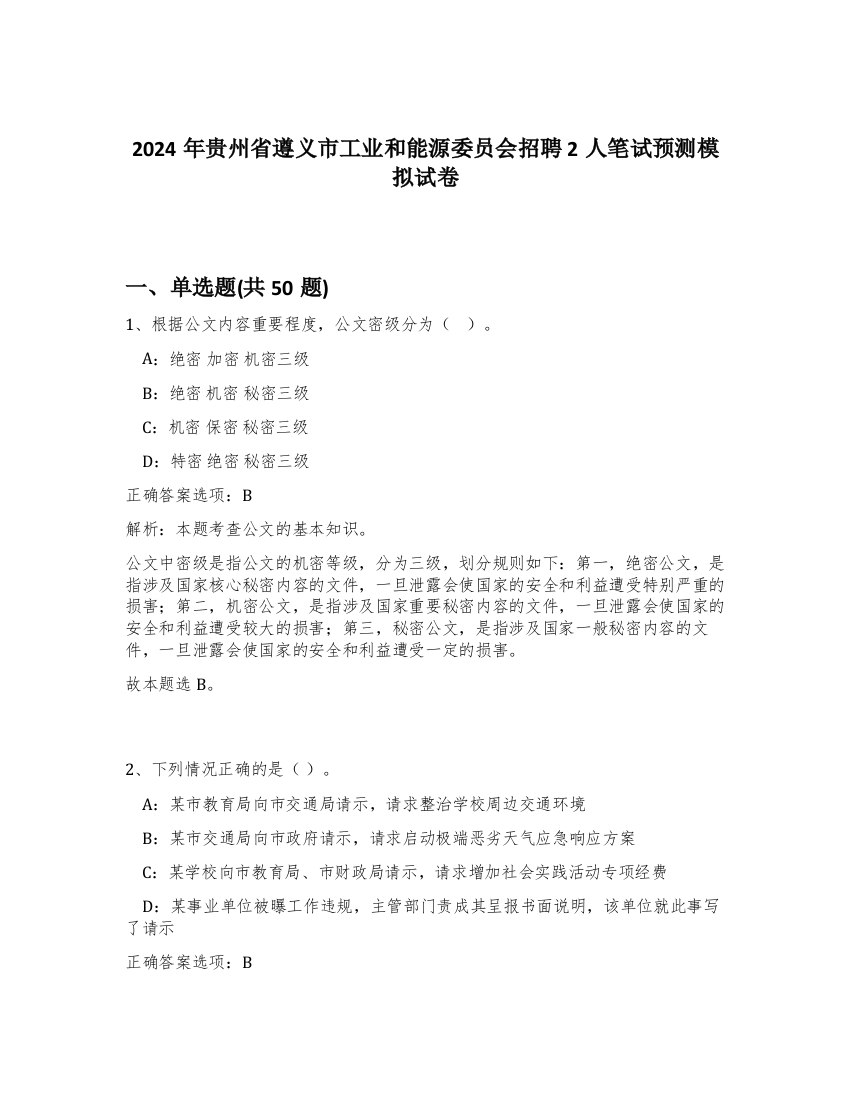 2024年贵州省遵义市工业和能源委员会招聘2人笔试预测模拟试卷-1