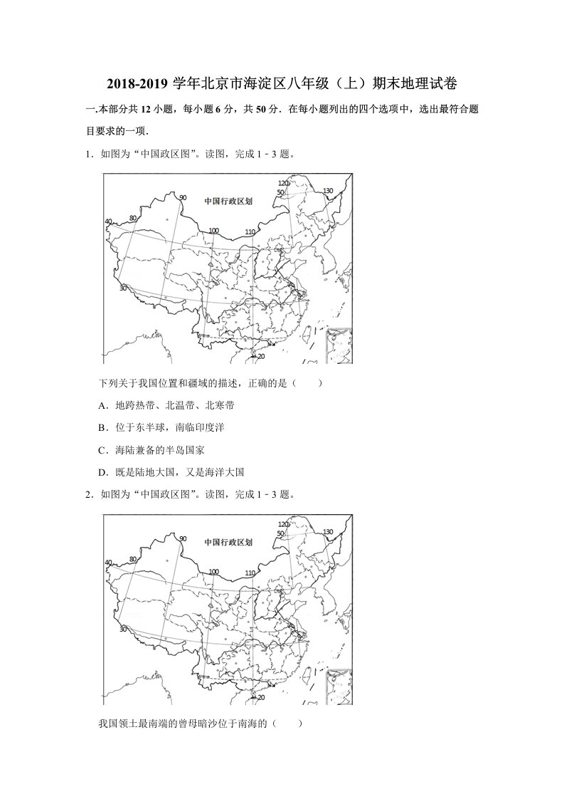 2018-2019学年北京市海淀区八年级上期末地理试卷