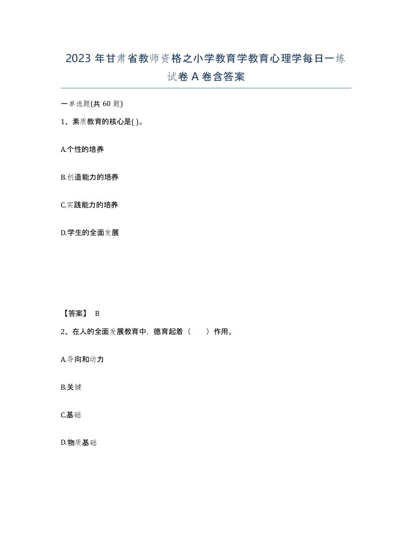 2023年甘肃省教师资格之小学教育学教育心理学每日一练试卷A卷含答案