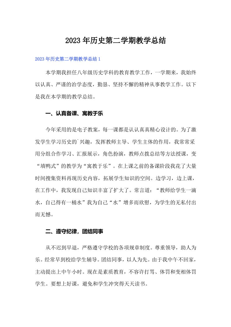 历史第二学期教学总结