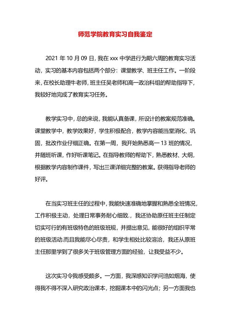 师范学院教育实习自我鉴定