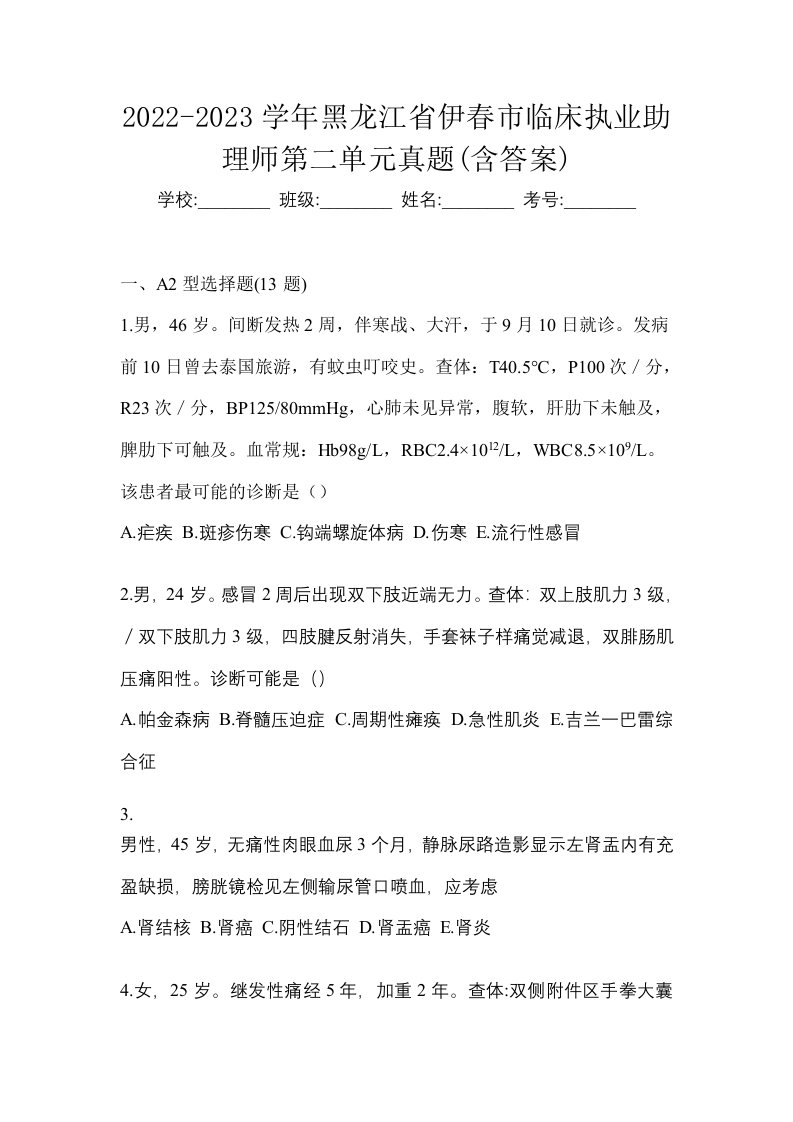 2022-2023学年黑龙江省伊春市临床执业助理师第二单元真题含答案