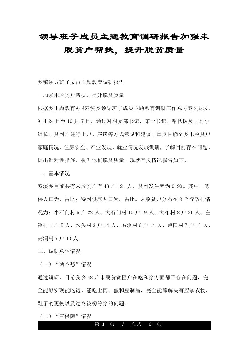 领导班子成员主题教育调研报告加强未脱贫户帮扶，提升脱贫质量