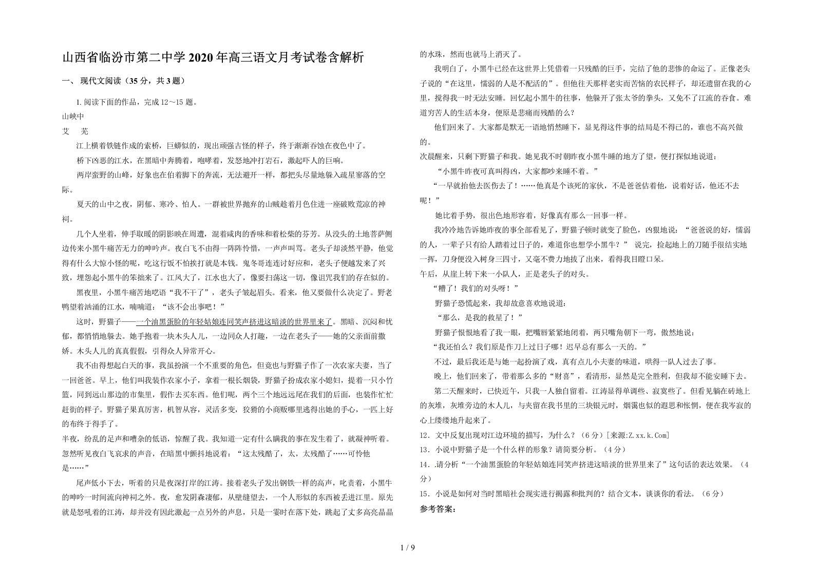 山西省临汾市第二中学2020年高三语文月考试卷含解析