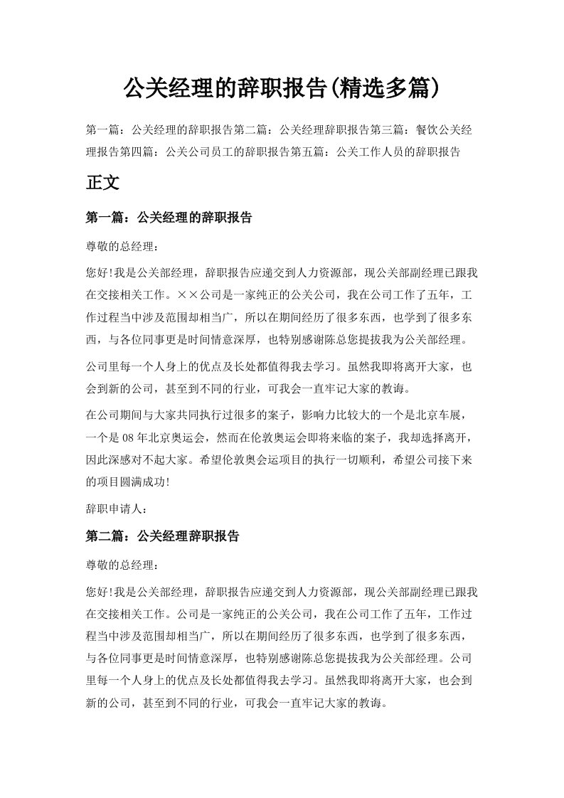 公关经理的辞职报告精选多篇