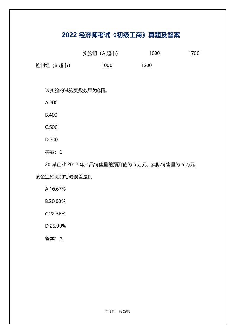 2022经济师考试《初级工商》真题及答案