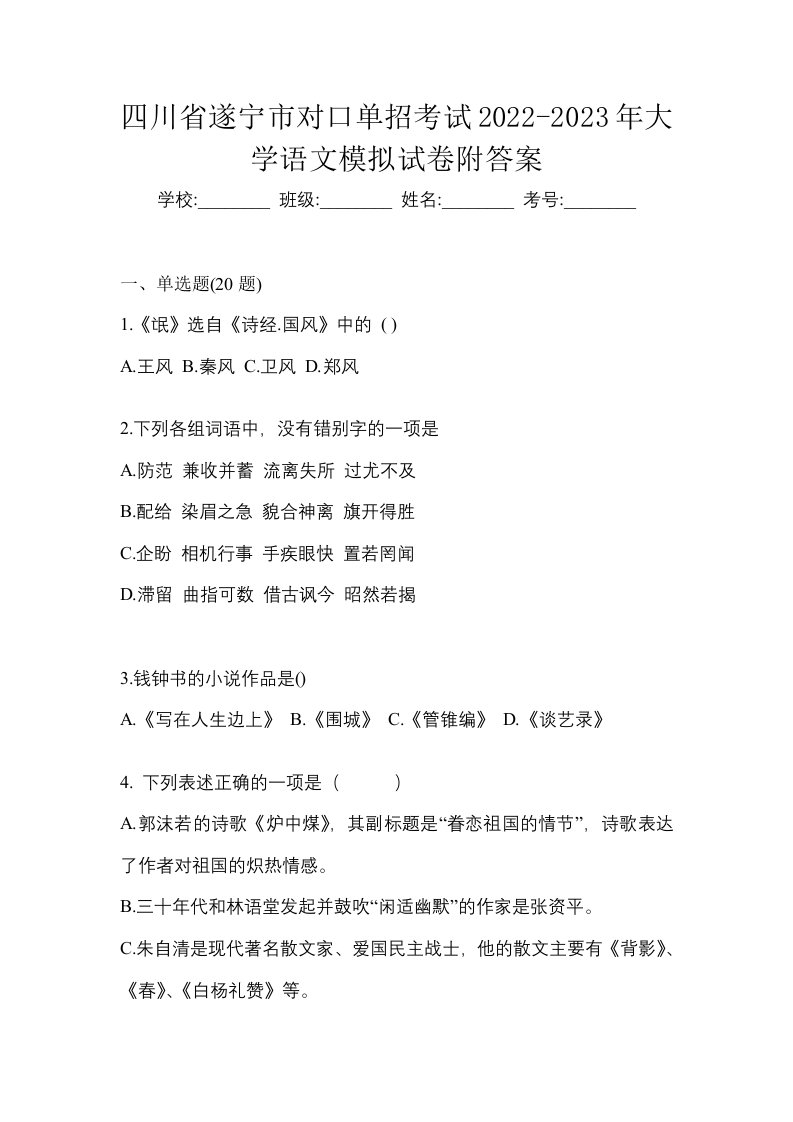 四川省遂宁市对口单招考试2022-2023年大学语文模拟试卷附答案