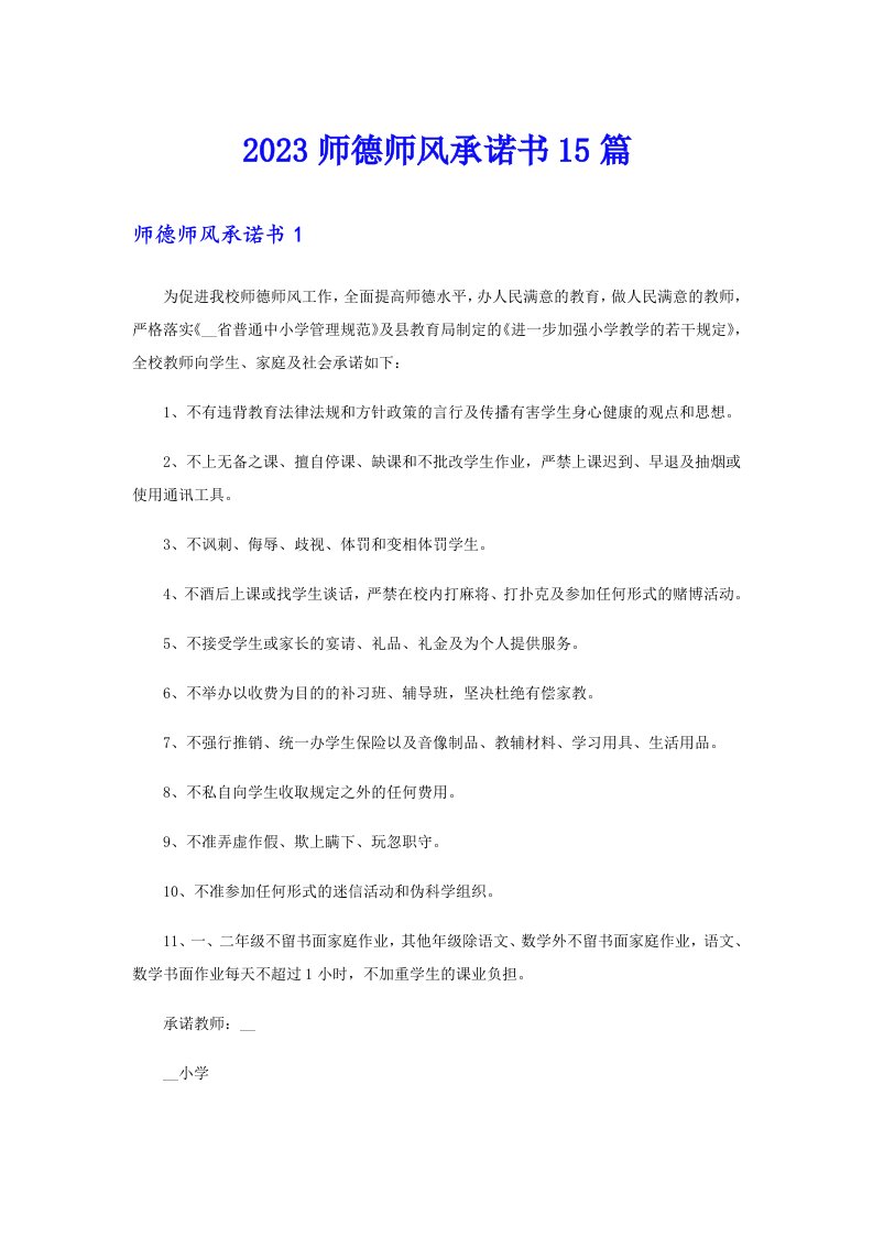 2023师德师风承诺书15篇