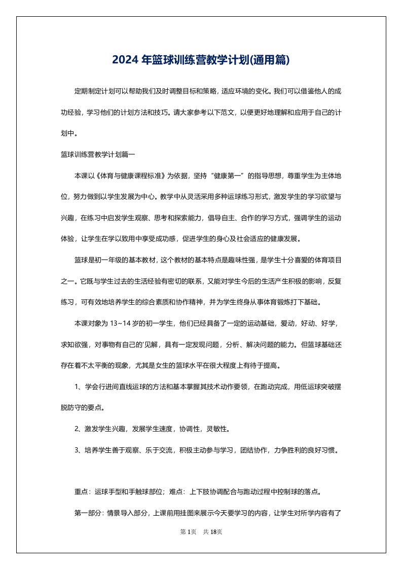 2024年篮球训练营教学计划(通用篇)