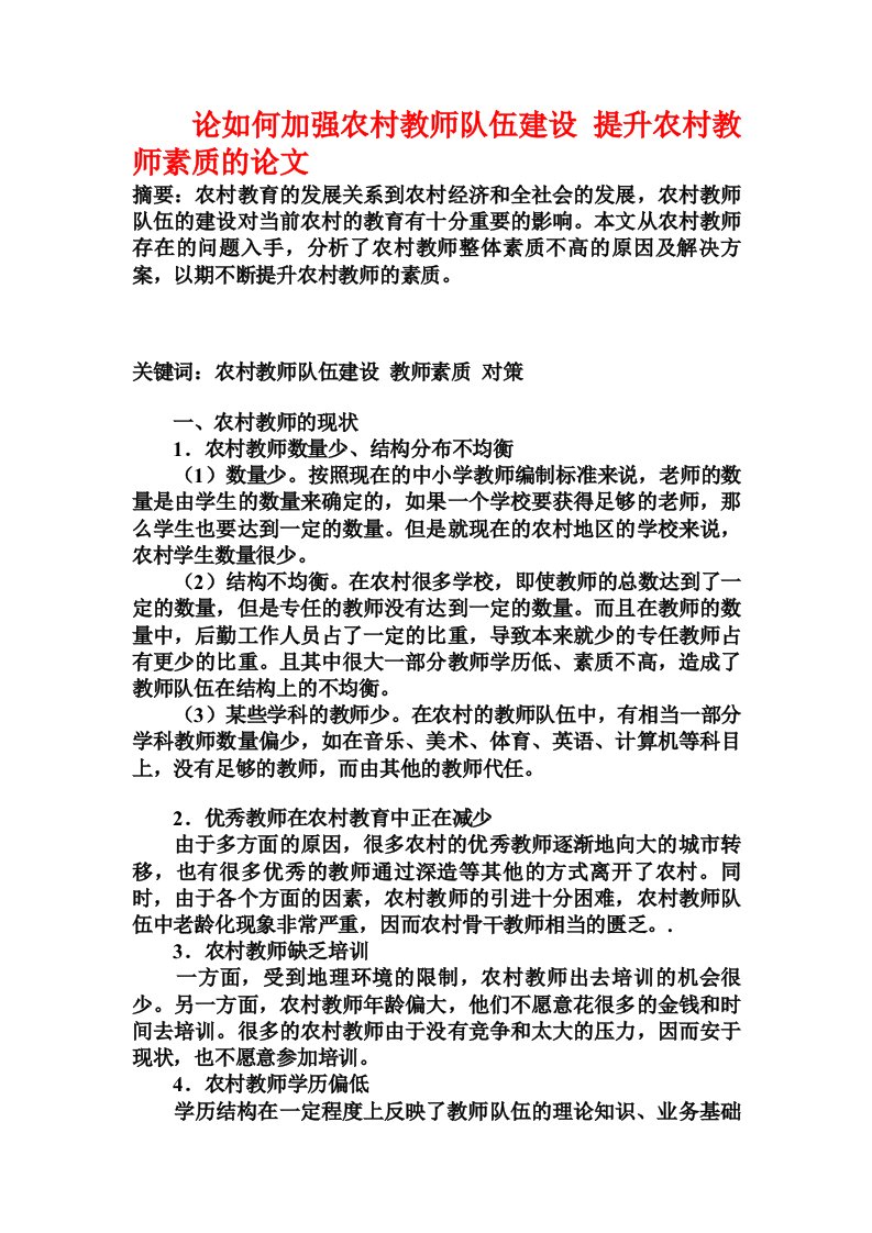 论如何加强农村教师队伍建设