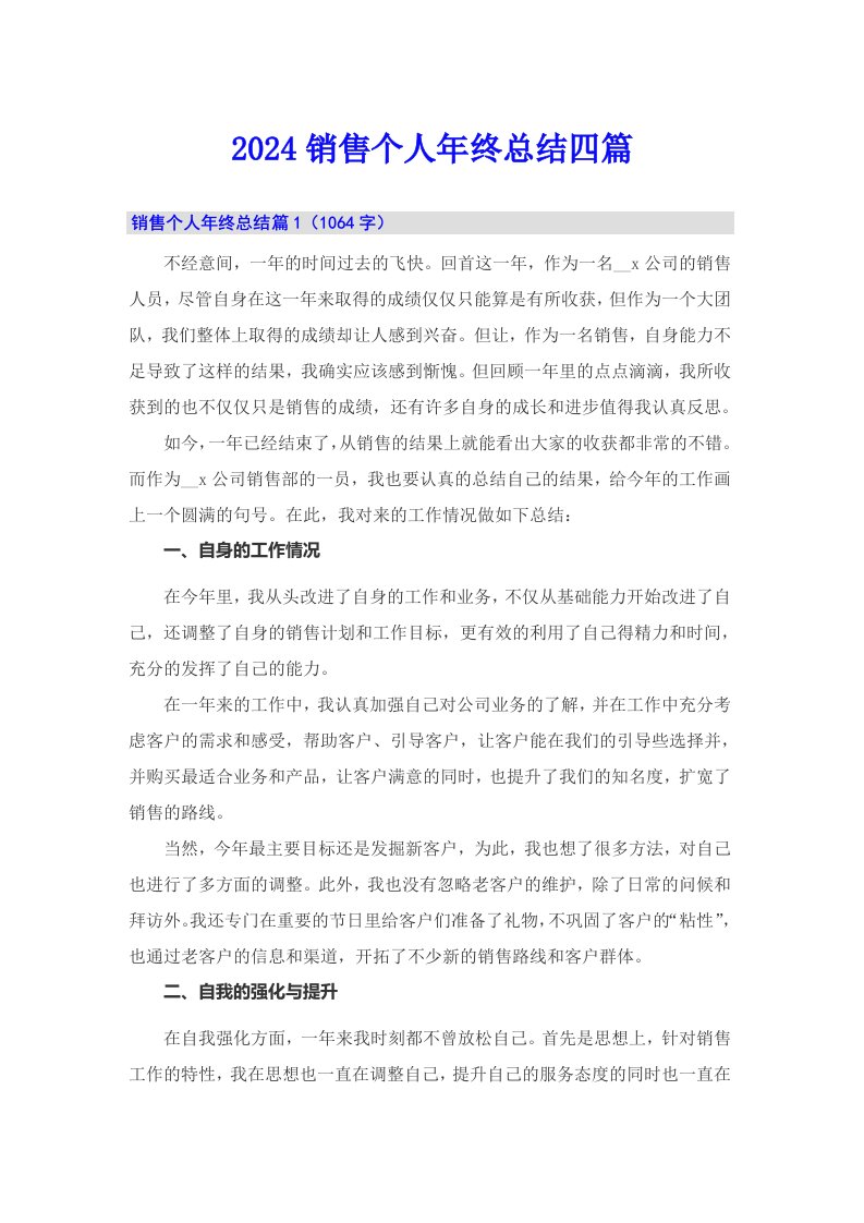 （可编辑）2024销售个人年终总结四篇