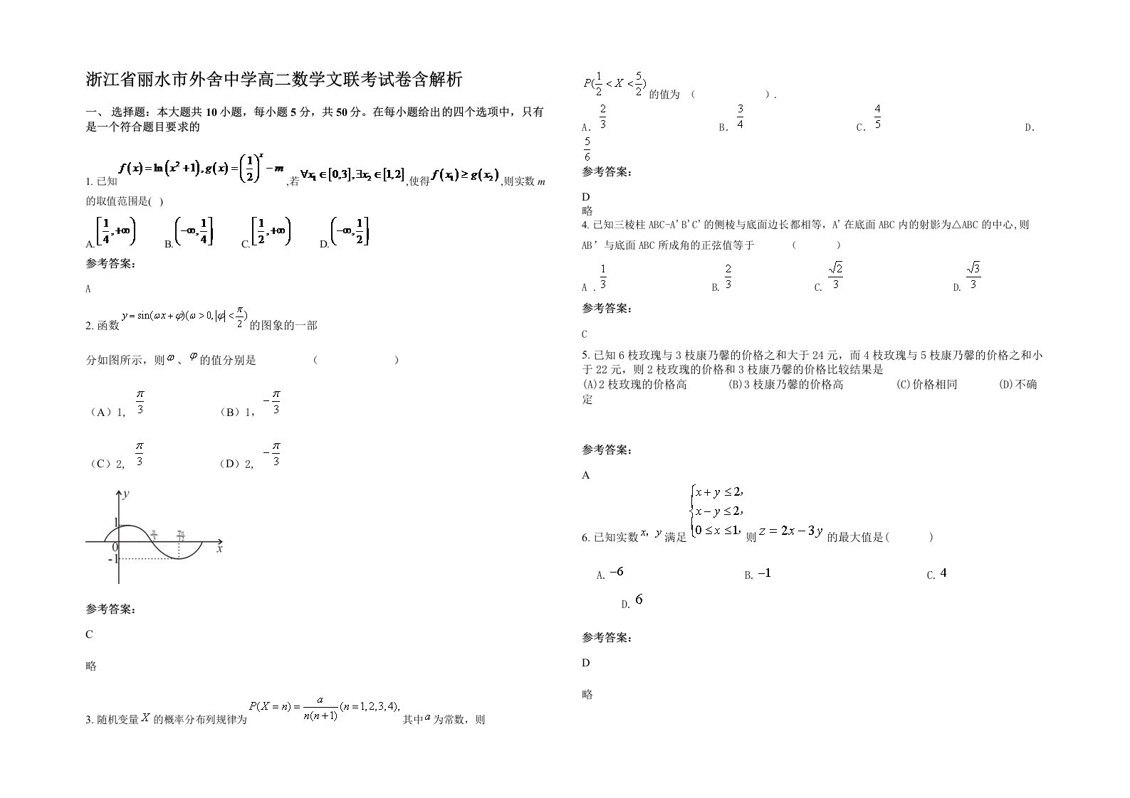 浙江省丽水市外舍中学高二数学文联考试卷含解析