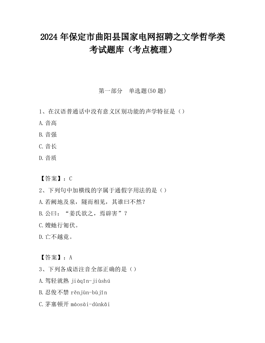 2024年保定市曲阳县国家电网招聘之文学哲学类考试题库（考点梳理）