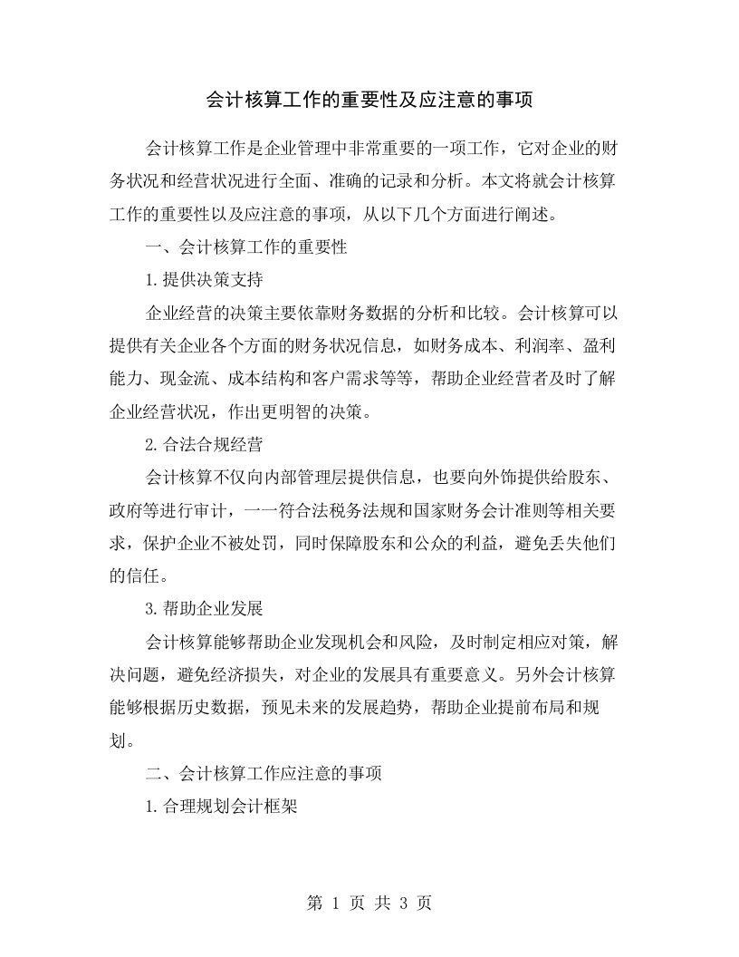 会计核算工作的重要性及应注意的事项