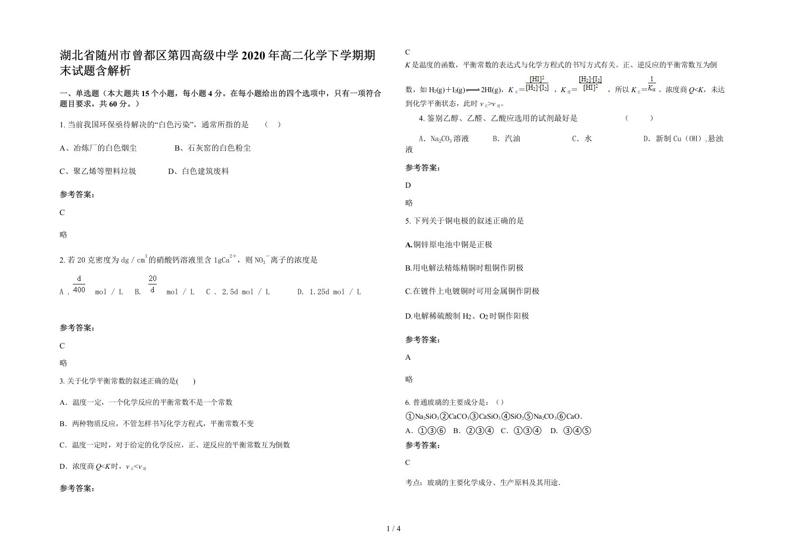 湖北省随州市曾都区第四高级中学2020年高二化学下学期期末试题含解析