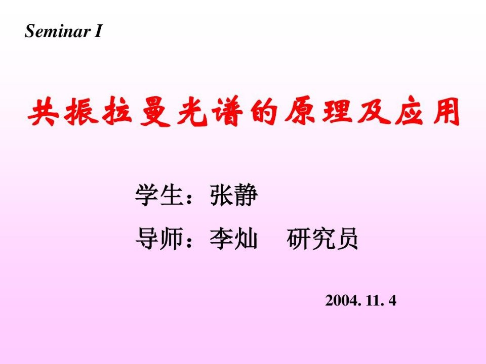 共振拉曼光谱的原理及应用