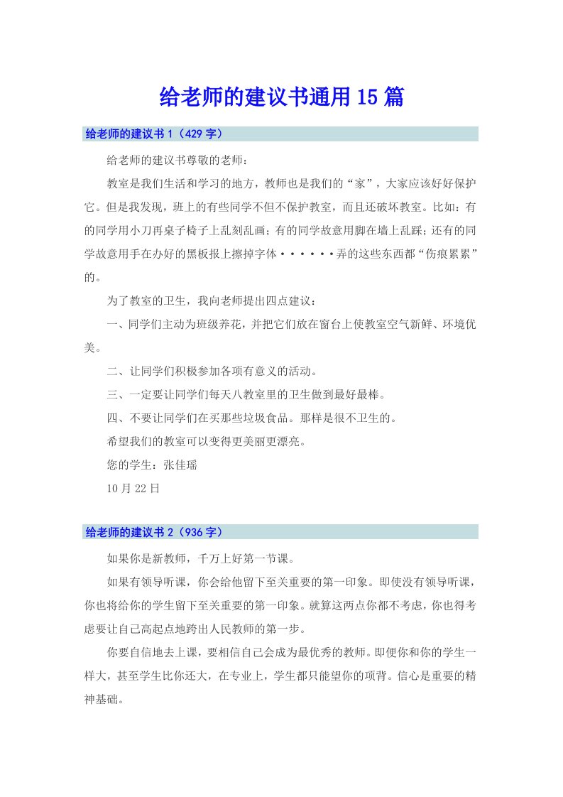 给老师的建议书通用15篇