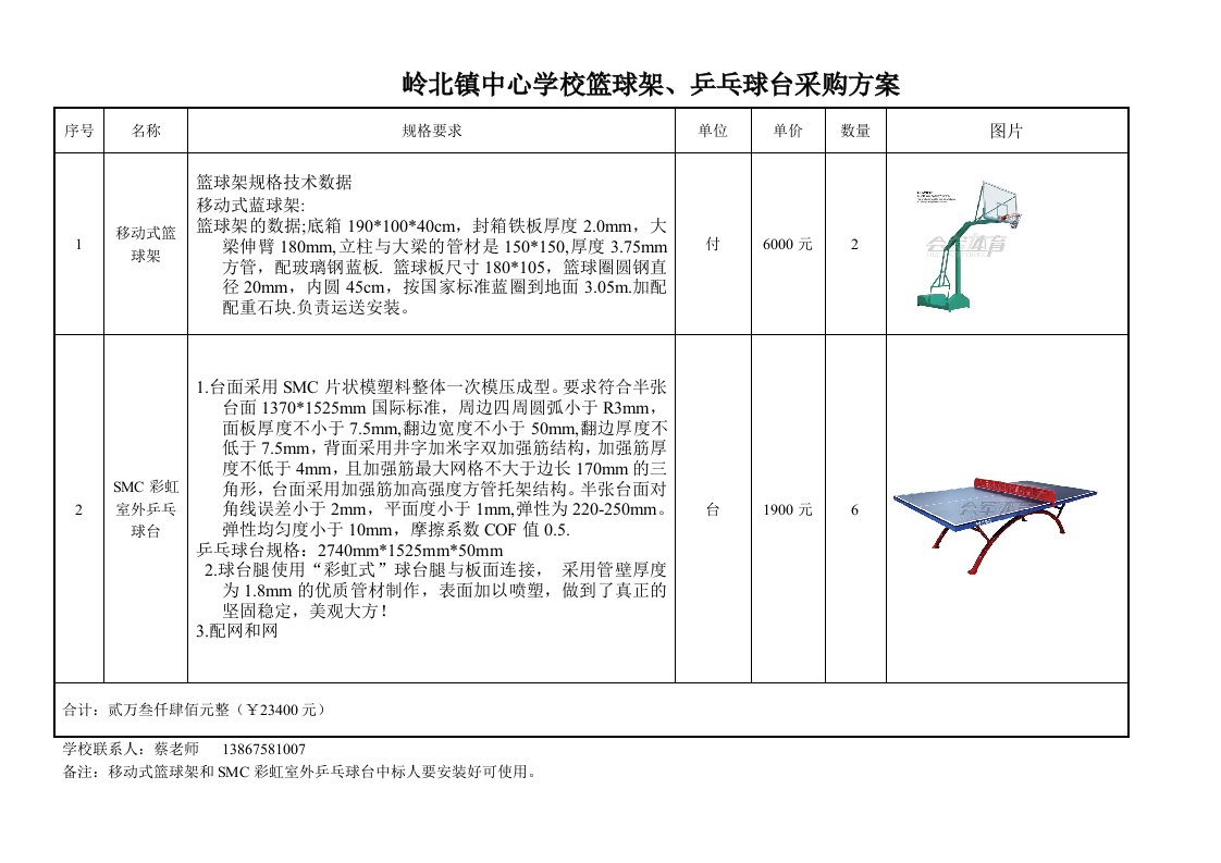 岭北镇中心学校球架、乒乓球台采购方案