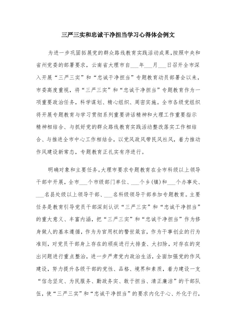 三严三实和忠诚干净担当学习心得体会例文