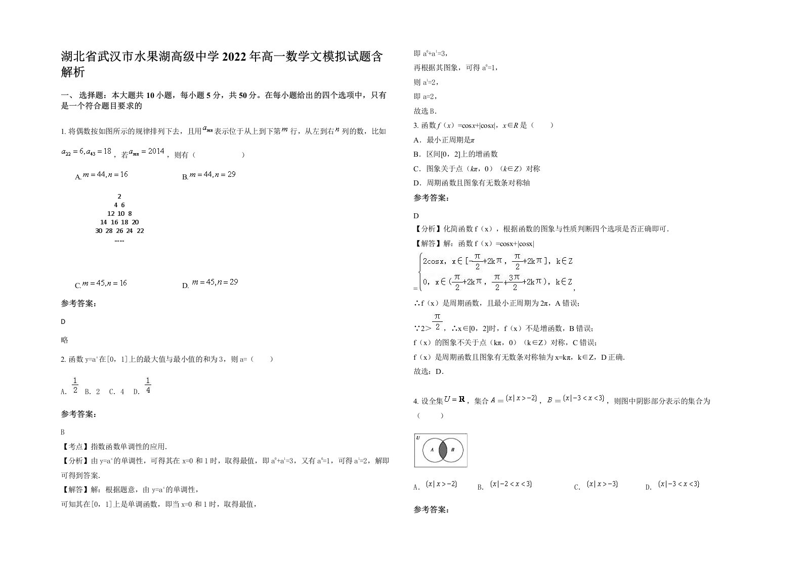 湖北省武汉市水果湖高级中学2022年高一数学文模拟试题含解析