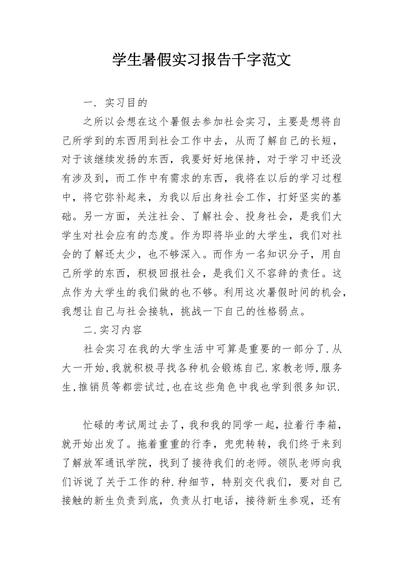 学生暑假实习报告千字范文