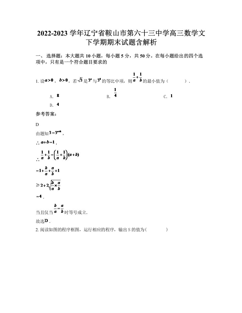 2022-2023学年辽宁省鞍山市第六十三中学高三数学文下学期期末试题含解析