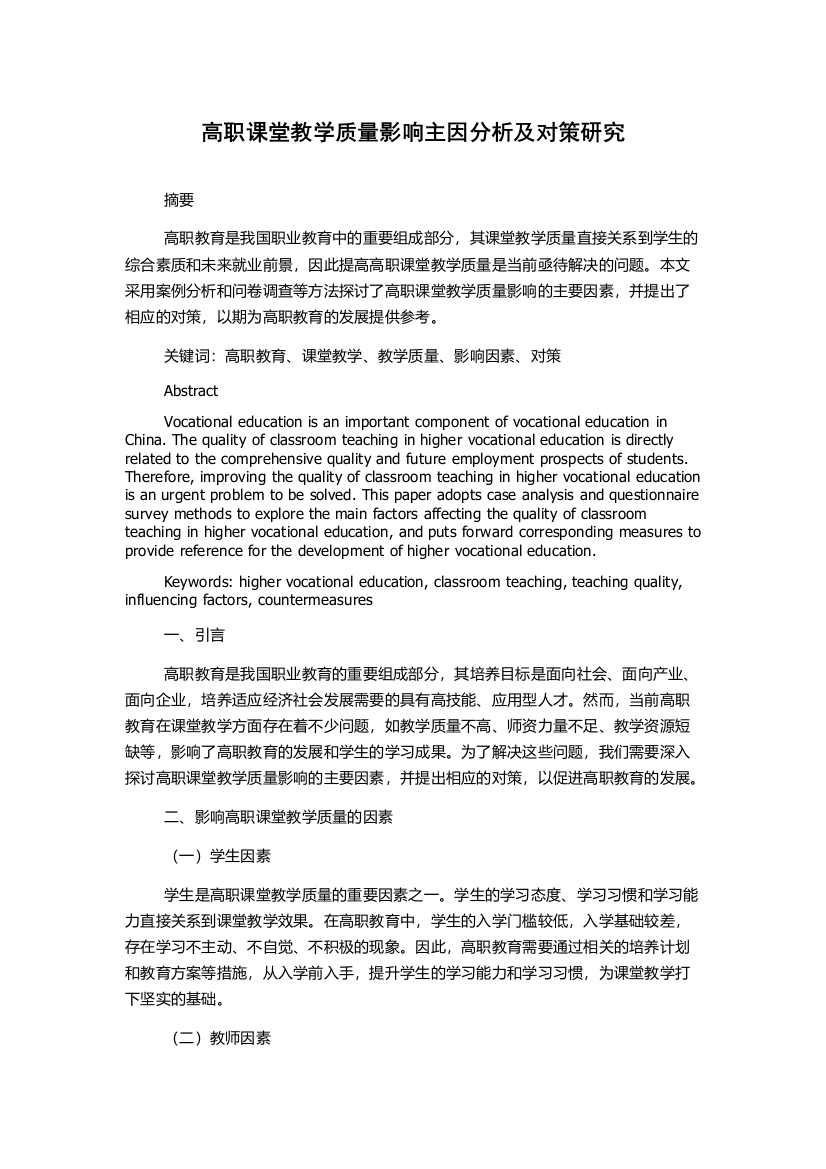 高职课堂教学质量影响主因分析及对策研究