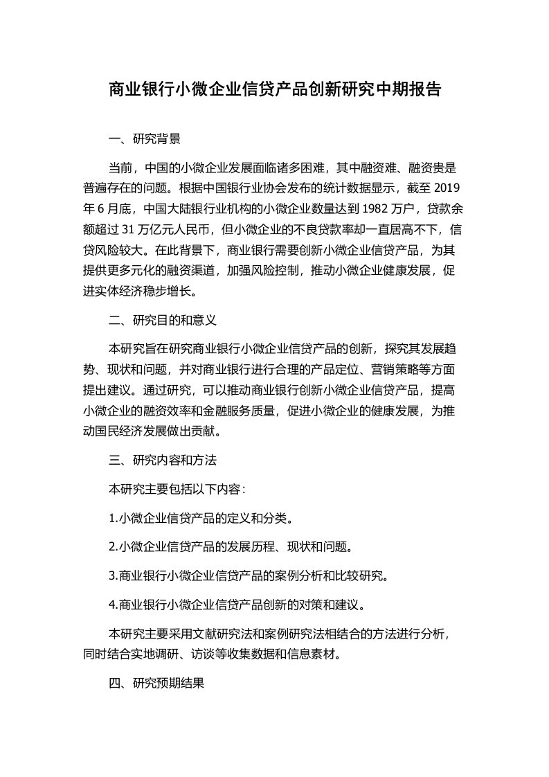 商业银行小微企业信贷产品创新研究中期报告