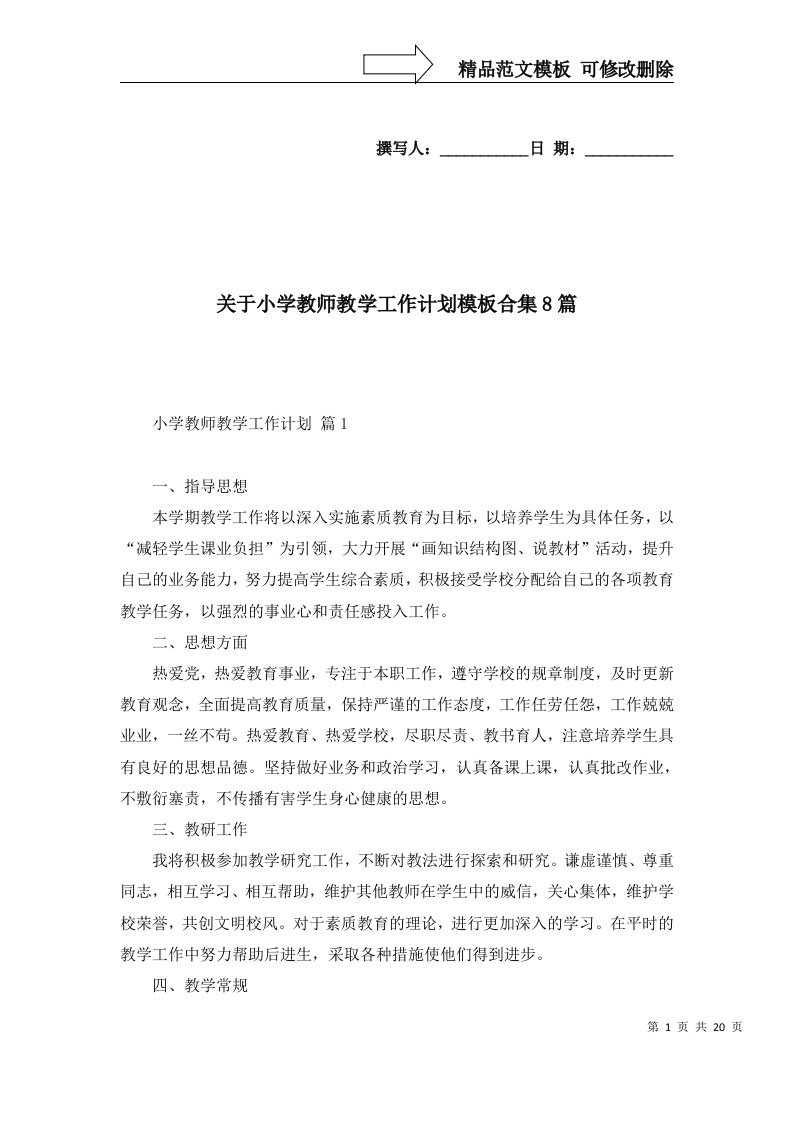 关于小学教师教学工作计划模板合集8篇