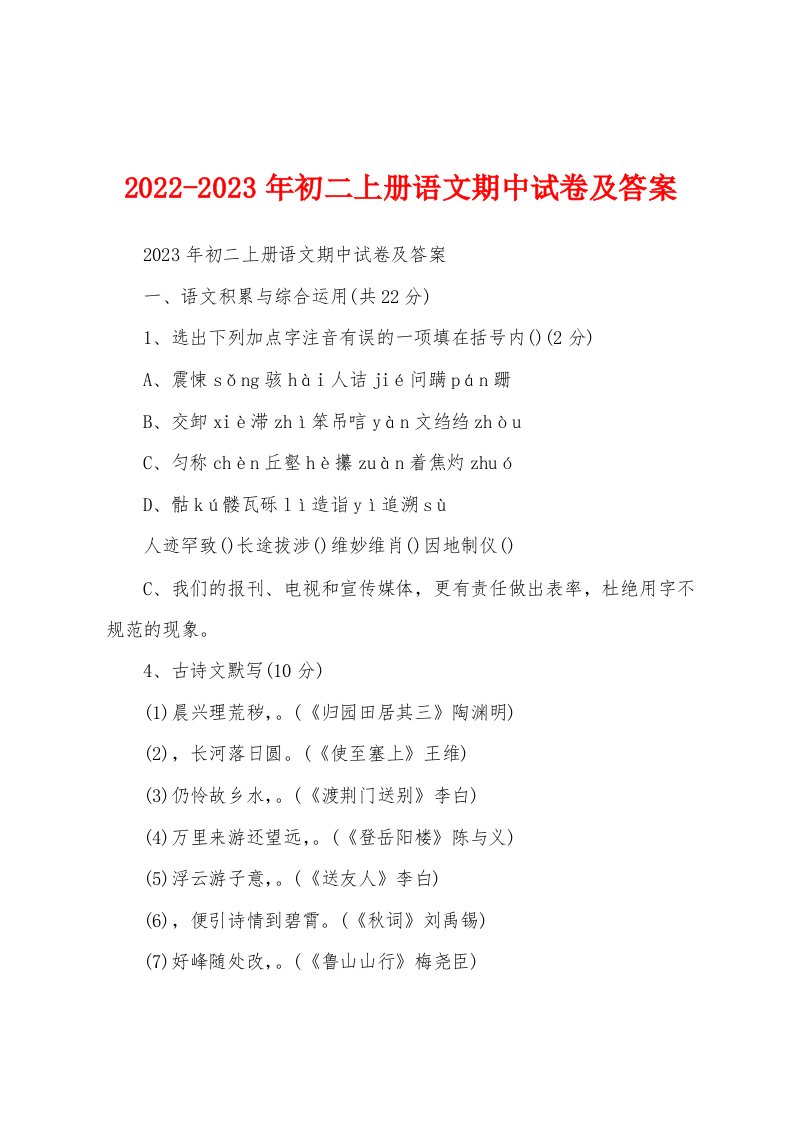 2022-2023年初二上册语文期中试卷及答案