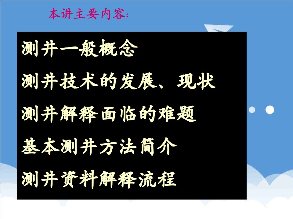 流程管理-测井发展常用测井方法解释流程