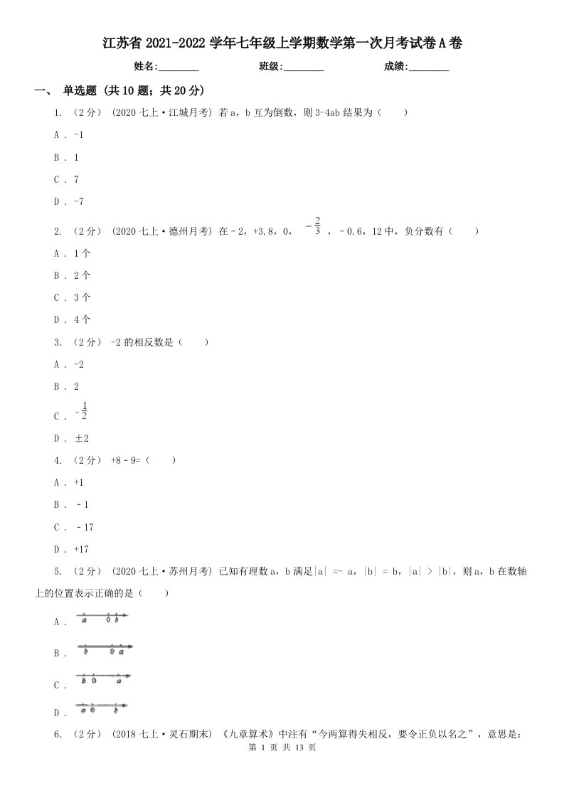 江苏省2021-2022学年七年级上学期数学第一次月考试卷A卷