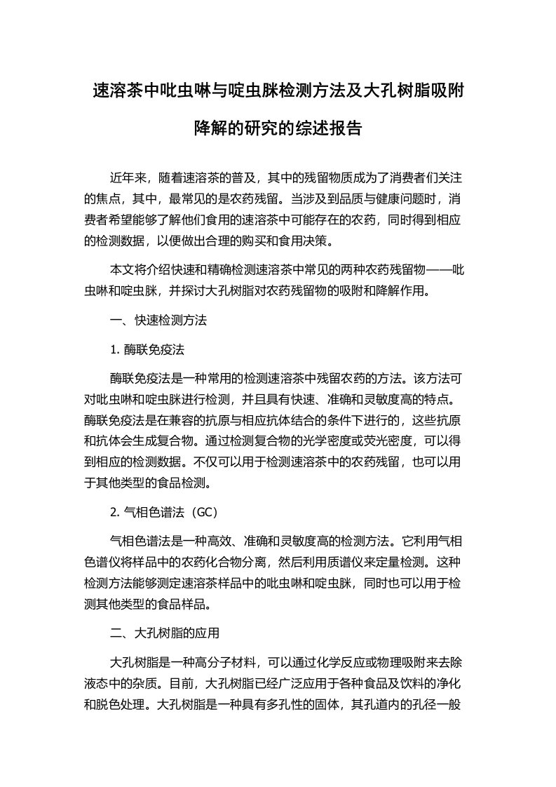 速溶茶中吡虫啉与啶虫脒检测方法及大孔树脂吸附降解的研究的综述报告