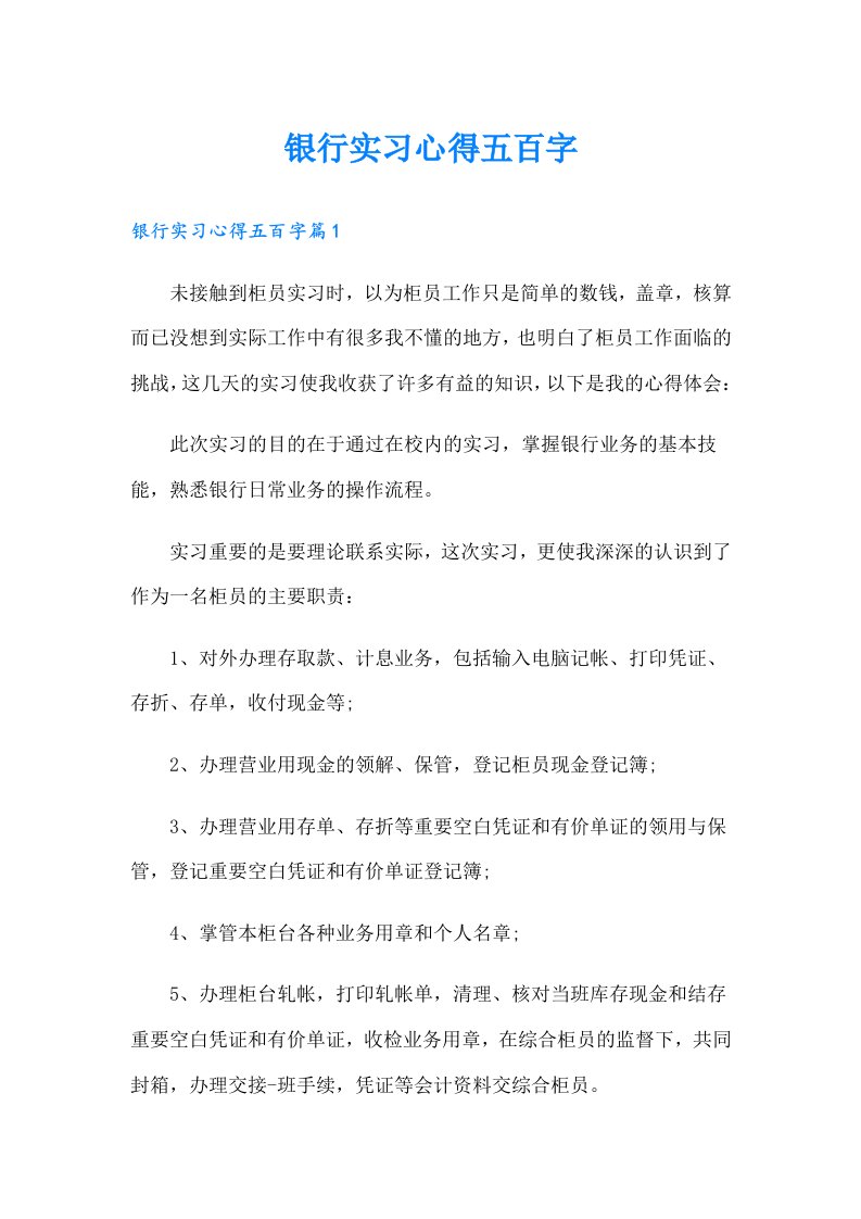 银行实习心得五百字