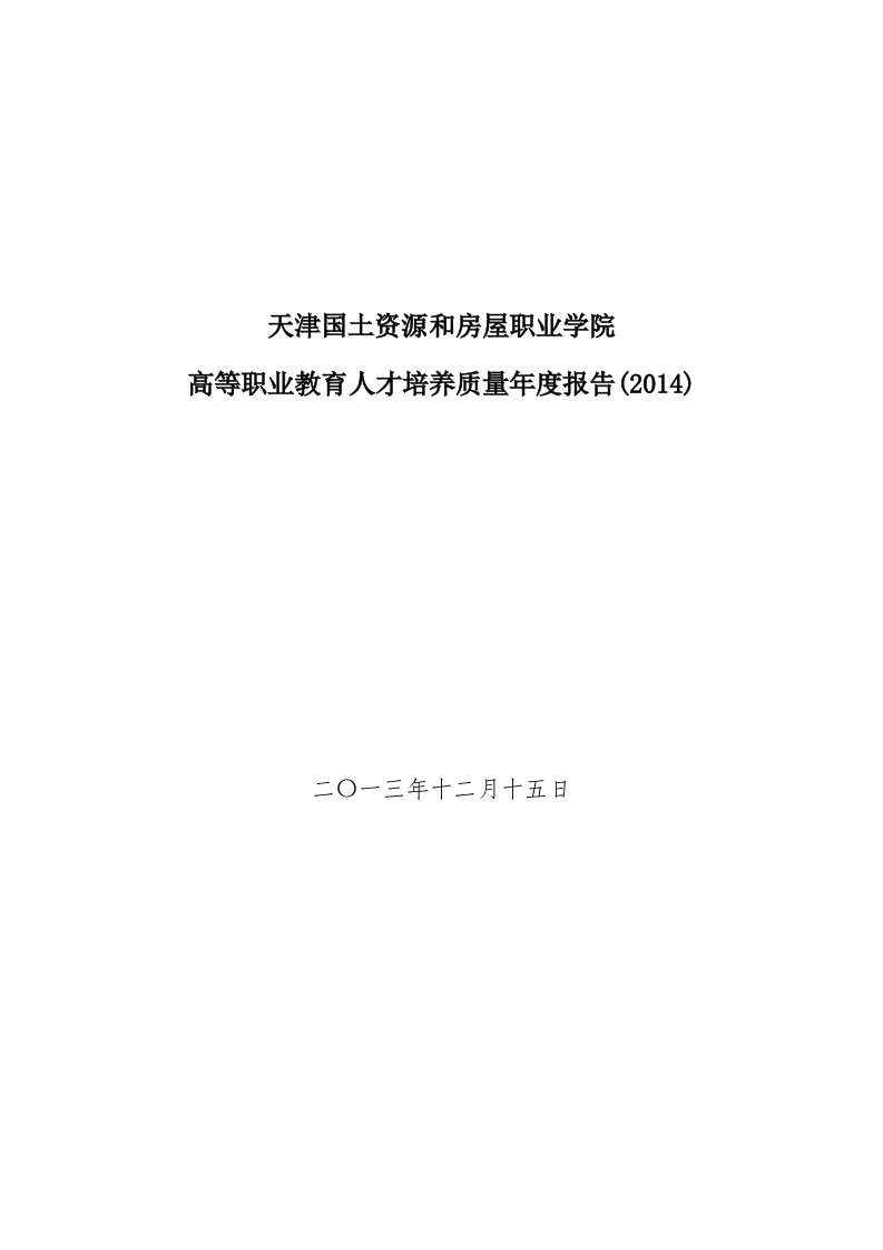 天津国土-高等职业教育人才培养质量年度报告