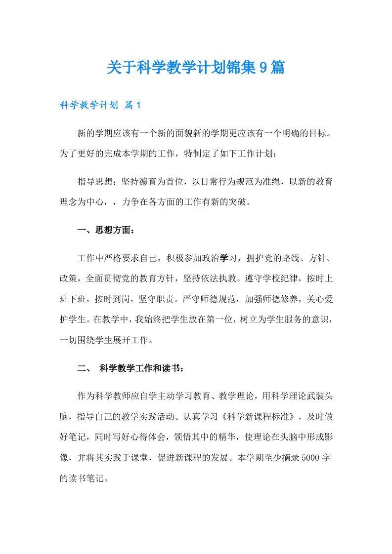 关于科学教学计划锦集9篇