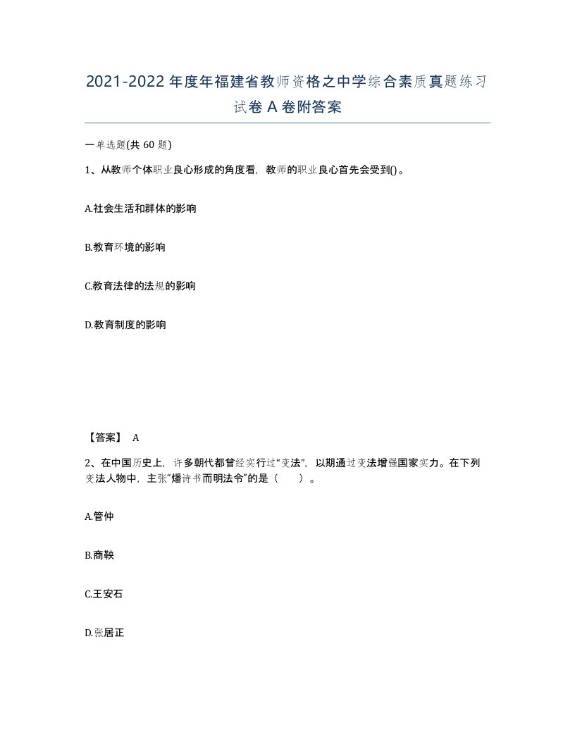 2021-2022年度年福建省教师资格之中学综合素质真题练习试卷A卷附答案