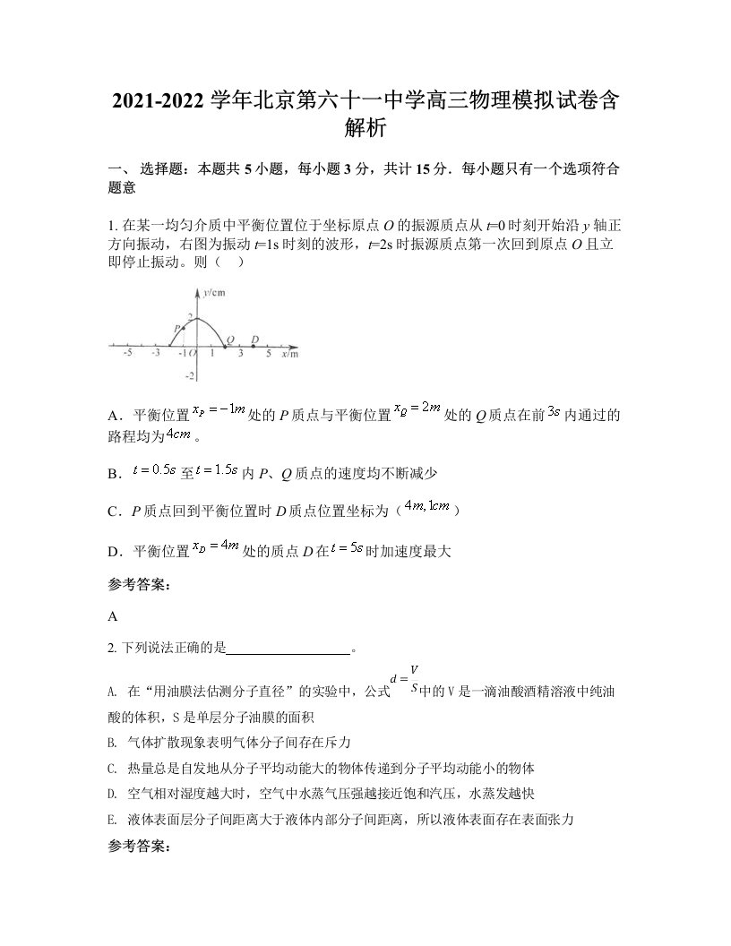 2021-2022学年北京第六十一中学高三物理模拟试卷含解析